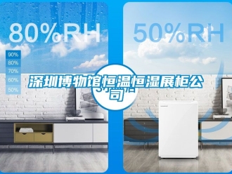 知識百科深圳博物館恒溫恒濕展櫃公司