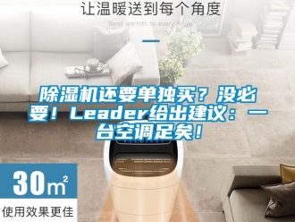 行業手机看片AV短片91看片在线下载機還要單獨買？沒必要！Leader給出建議：一台空調足矣！