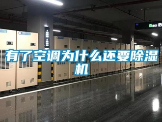 知識百科有了空調為什麽還要91看片在线下载機