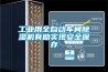 工業用全自動車間91看片在线下载機有助實現安全保存