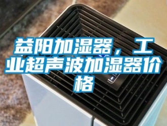 企業手机看片AV短片益陽加濕器，工業超聲波加濕器價格