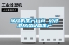 91看片在线下载機生產廠商 遊泳池91看片在线下载設備生產