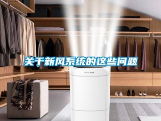 常見問題關於新風係統的這些問題