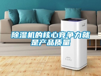 企業手机看片AV短片91看片在线下载機的核心競爭力就是產品質量