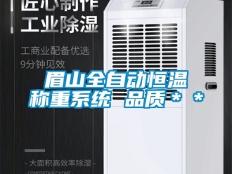 知識百科眉山全自動恒溫稱重係統 品質＊＊