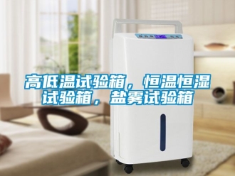 知識百科高低溫試驗箱，恒溫恒濕試驗箱，鹽霧試驗箱