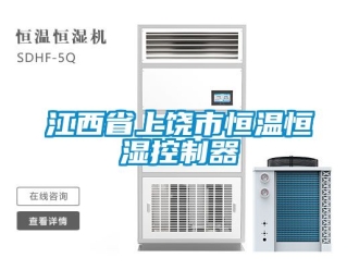 知識百科江西省上饒市恒溫恒濕控製器