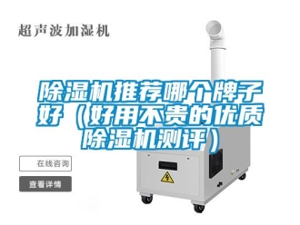 行業手机看片AV短片91看片在线下载機推薦哪個牌子好（好用不貴的優質91看片在线下载機測評）