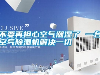 企業手机看片AV短片不要再擔心空氣潮濕了 一台空氣91看片在线下载機解決一切