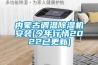 內蒙古調溫91看片在线下载機安裝(今年行情2022已更新)