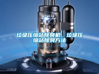 行業手机看片AV短片垃圾壓縮站除臭機，垃圾壓縮站除臭方法