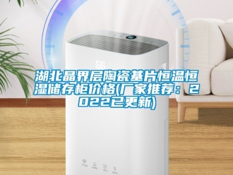 知識百科湖北晶界層陶瓷基片恒溫恒濕儲存櫃價格(廠家推薦：2022已更新)