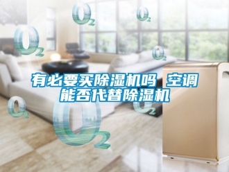 行業手机看片AV短片有必要買91看片在线下载機嗎 空調能否代替91看片在线下载機