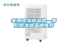 家用91看片在线下载器品牌—常見91看片在线下载器品牌推薦