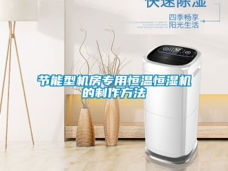 知識百科節能型機房專用恒溫恒濕機的製作方法
