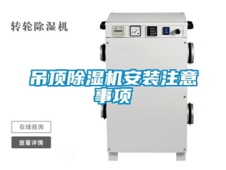 企業手机看片AV短片吊頂91看片在线下载機安裝注意事項