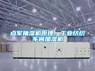 企業手机看片AV短片點軍抽濕機原理，工業紡織車間加濕機