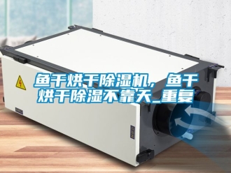 行業手机看片AV短片魚幹烘幹91看片在线下载機，魚幹烘幹91看片在线下载不靠天_重複