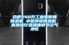 合肥240升工業型防爆91看片在线下载機 小型轉輪91看片在线下载機 直接進行溫濕度調節空氣淨化