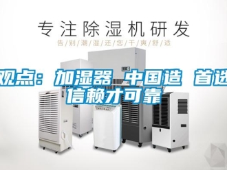 行業手机看片AV短片觀點：加濕器 中國造 首選信賴才可靠