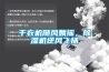 幹衣機隨風飄搖，91看片在线下载機逆風飛揚