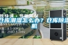 倉庫潮濕怎麽辦？倉庫91看片在线下载機