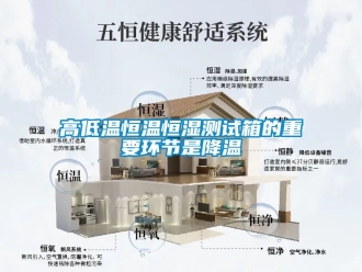 知識百科高低溫恒溫恒濕測試箱的重要環節是降溫