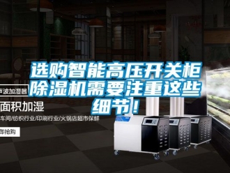 行業手机看片AV短片選購智能高壓開關櫃91看片在线下载機需要注重這些細節！