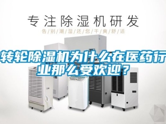 常見問題轉輪91看片在线下载機為什麽在醫藥行業那麽受歡迎？