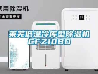 行業手机看片AV短片萊蕪低溫冷庫型91看片在线下载機CFZ10BD