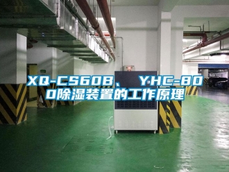 企業手机看片AV短片XQ-CS60B、 YHC-80091看片在线下载裝置的工作原理
