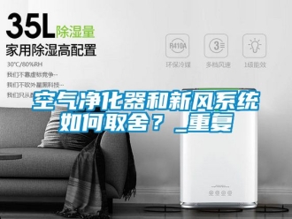 企業手机看片AV短片空氣淨化器和新風係統如何取舍？_重複