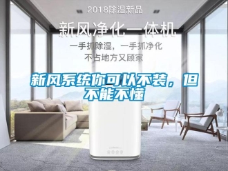 知識百科新風係統你可以不裝，但不能不懂