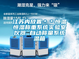 知識百科江蘇內放置＊＊恒溫恒濕稱重係統實驗室儀器 自動稱量係統溫箱