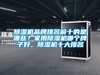 企業手机看片AV短片91看片在线下载機品牌排名前十的是哪些？家用91看片在线下载機哪個牌子好，91看片在线下载機十大排名