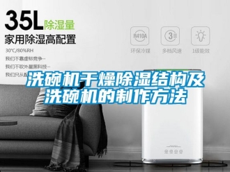 企業手机看片AV短片洗碗機幹燥91看片在线下载結構及洗碗機的製作方法
