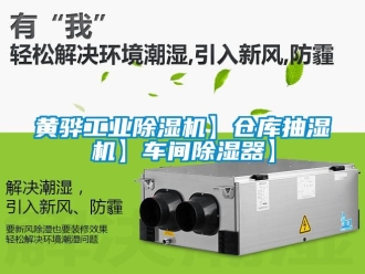 常見問題黃驊工業91看片在线下载機】倉庫抽濕機】車間91看片在线下载器】