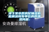 地下室水泵房配抽濕機能解決所有單位的的潮濕問題：