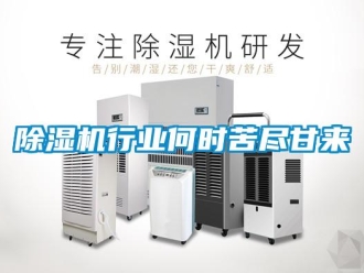 企業手机看片AV短片91看片在线下载機行業何時苦盡甘來