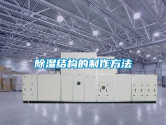 企業手机看片AV短片91看片在线下载結構的製作方法