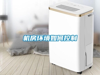 常見問題機房環境如何控製