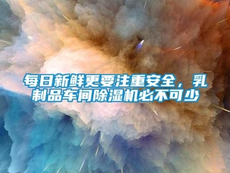行業手机看片AV短片每日新鮮更要注重安全，乳製品車間91看片在线下载機必不可少