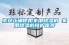 怎樣正確使用家用91看片在线下载機 家用91看片在线下载機維護保養