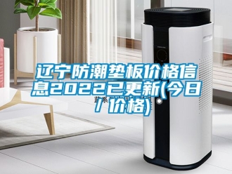常見問題遼寧防潮墊板價格信息2022已更新(今日／價格)