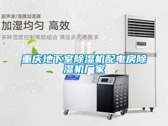 企業手机看片AV短片重慶地下室91看片在线下载機配電房91看片在线下载機廠家