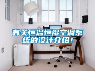 知識百科有關恒溫恒濕空調係統的設計介紹！