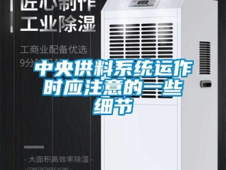 知識百科中央供料係統運作時應注意的一些細節