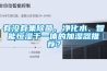 有沒有集除菌、淨化水、智能恒濕於一體的加濕器推薦？