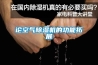 論空氣91看片在线下载機的功能拓展