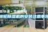 轉輪91看片在线下载機的安裝注意事項